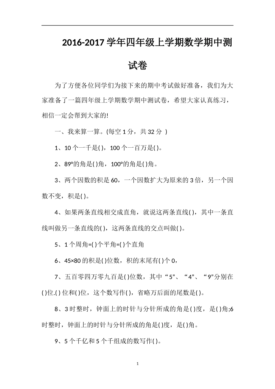 1617学年四年级上学期数学期中测试卷_第1页