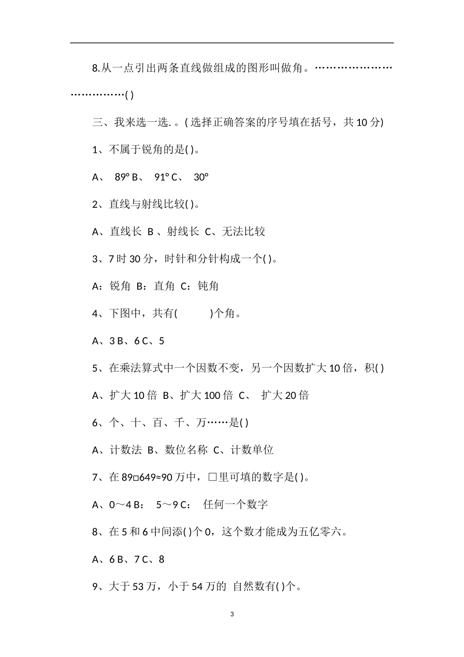 1617学年四年级上学期数学期中测试卷_第3页