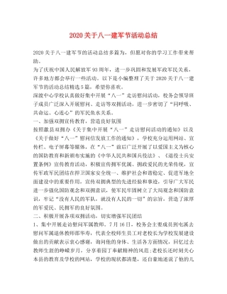 2024关于八一建军节活动总结 