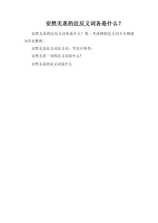 安然无恙的近反义词各是什么？