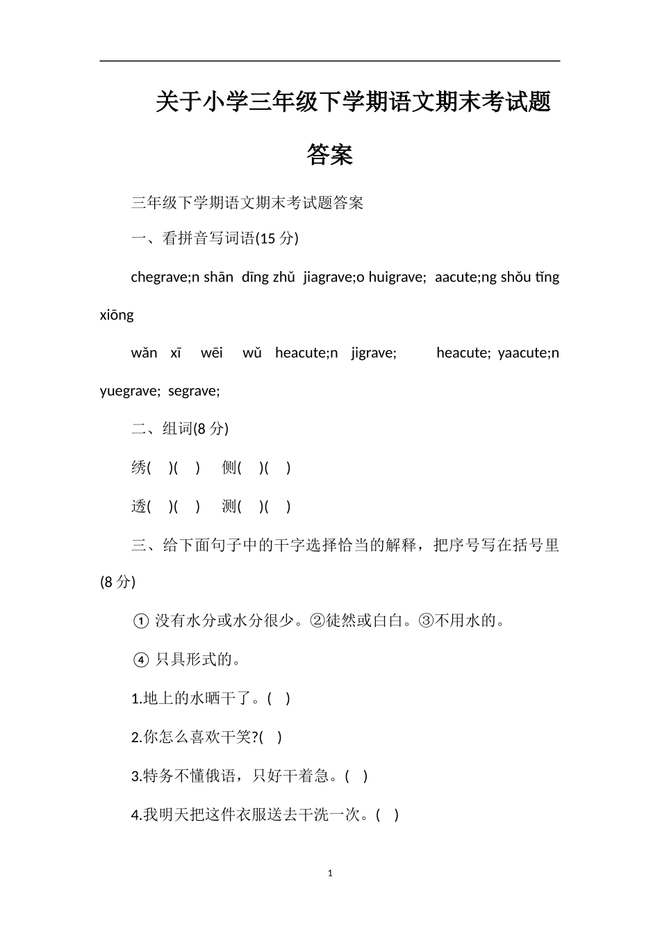 关于小学三年级下学期语文期末考试题答案_第1页