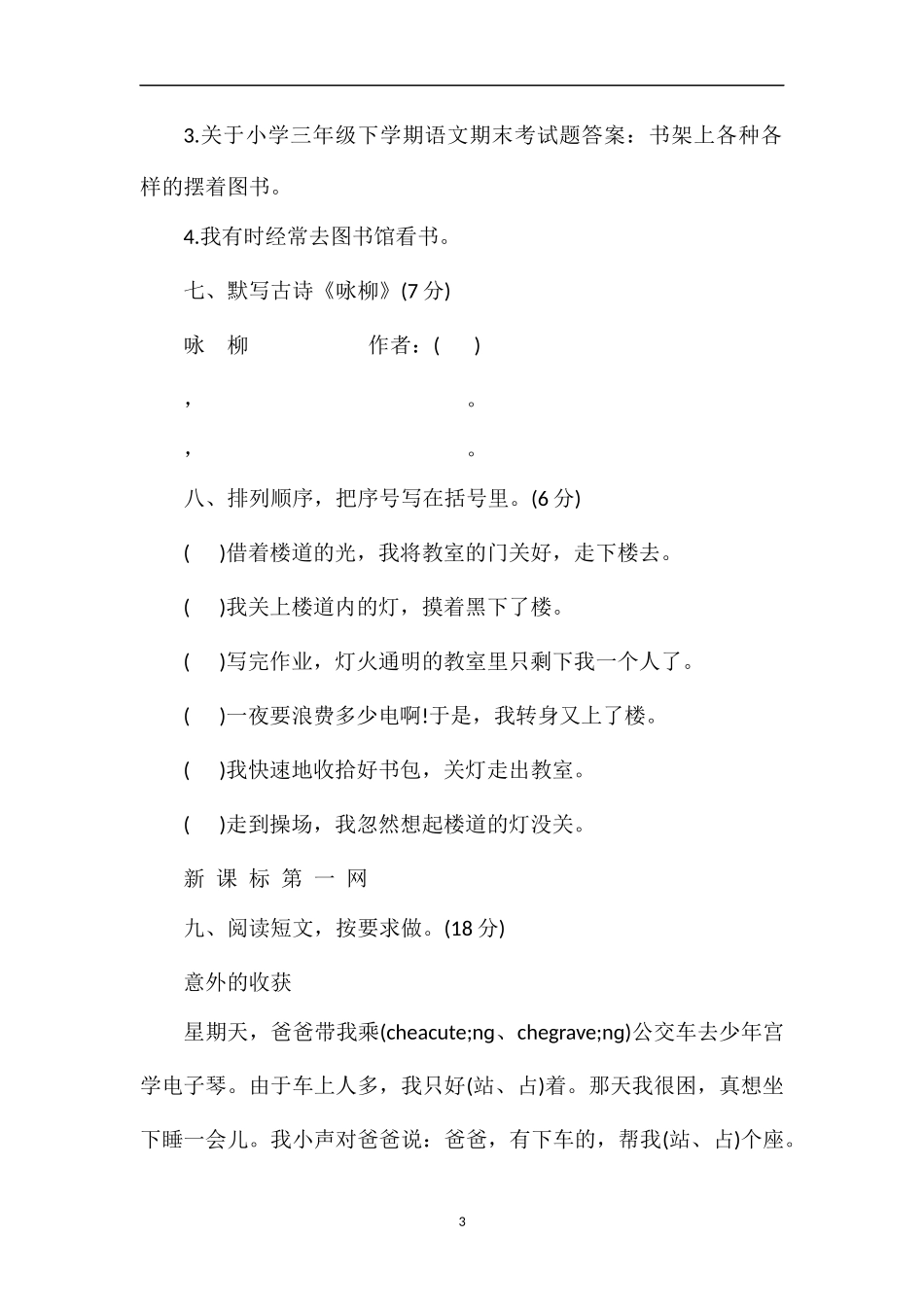 关于小学三年级下学期语文期末考试题答案_第3页