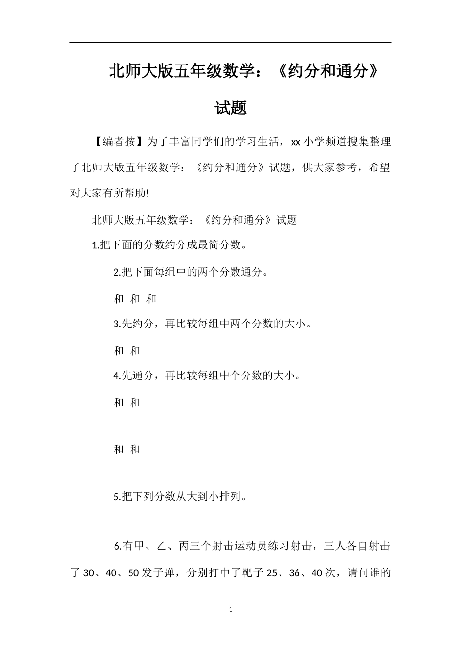 北师大版五年级数学：《约分和通分》试题_第1页