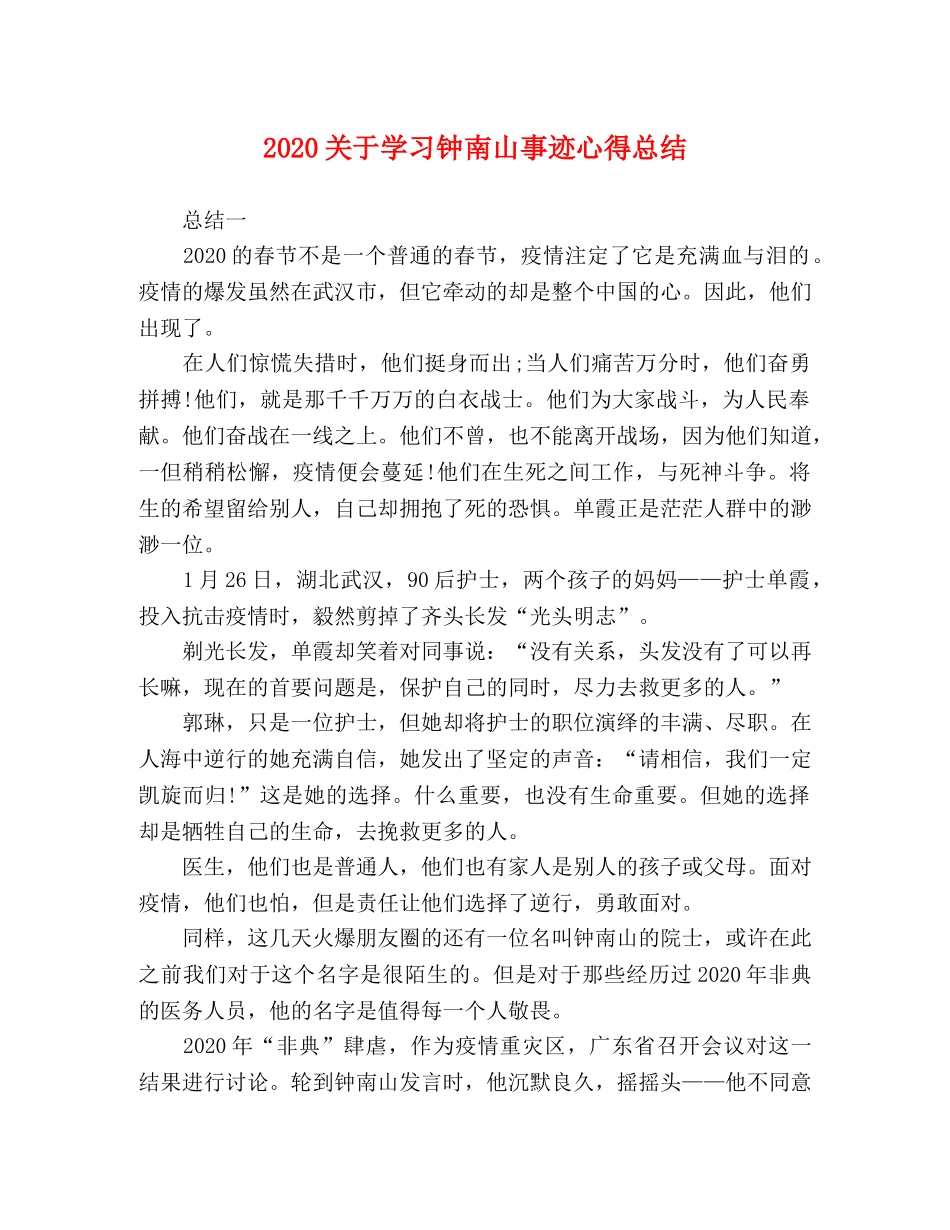 2024关于学习钟南山事迹心得总结 _第1页