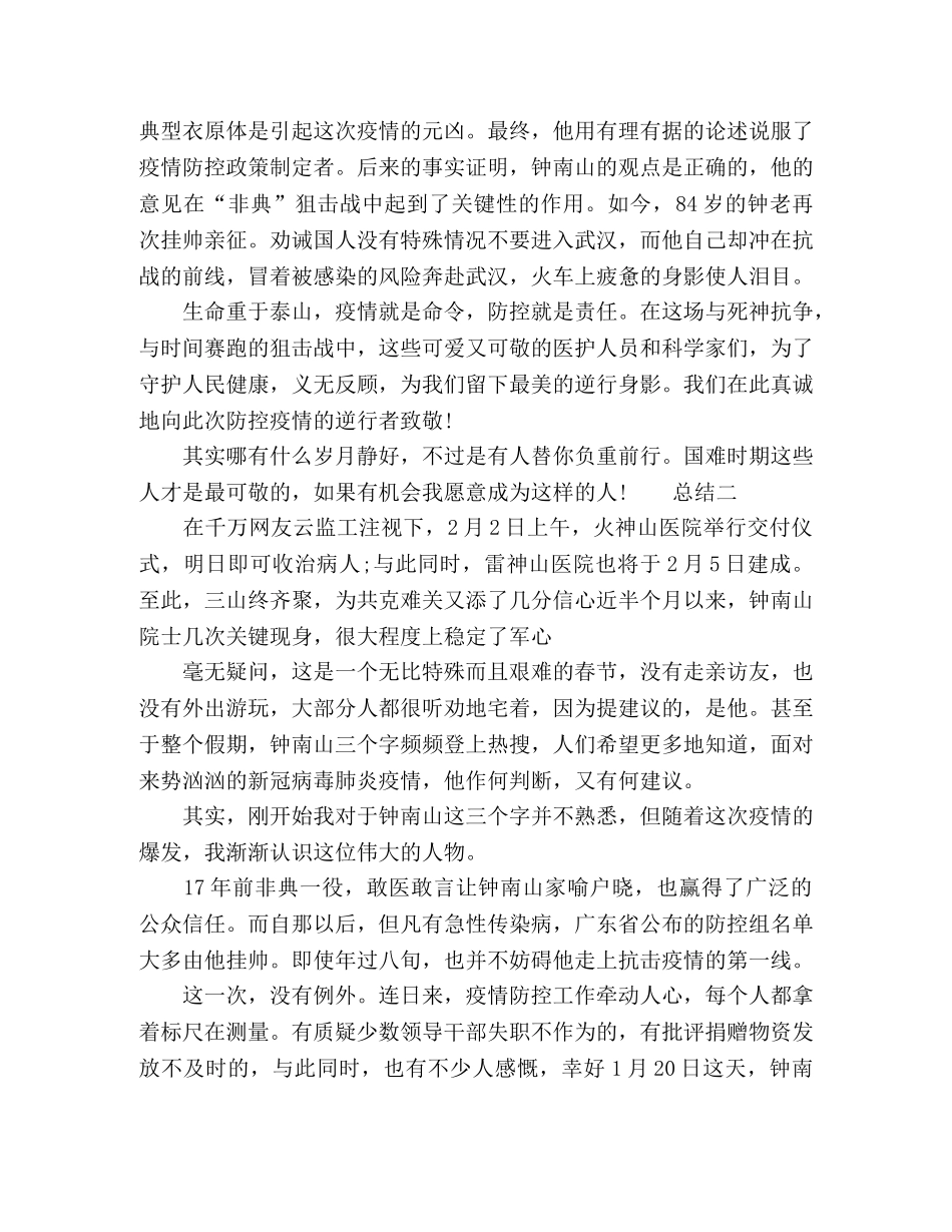 2024关于学习钟南山事迹心得总结 _第2页