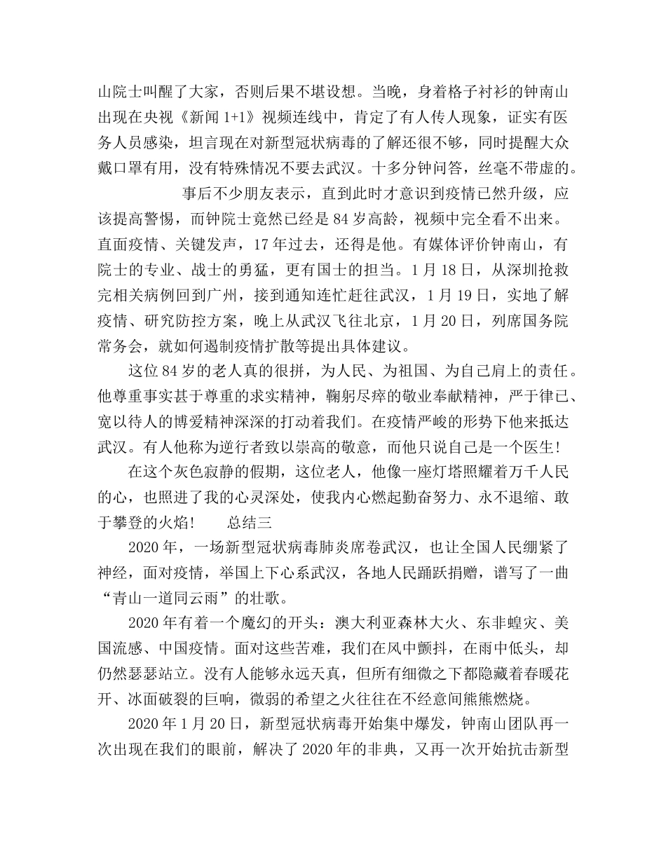 2024关于学习钟南山事迹心得总结 _第3页