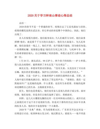 2024关于学习钟南山事迹心得总结 