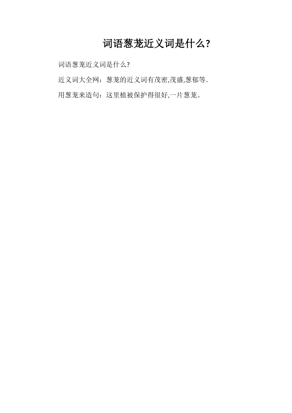 词语葱茏近义词是什么_第1页