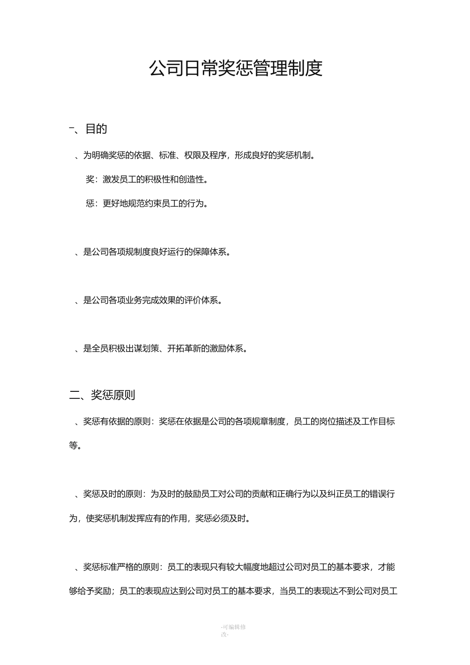 公司日常奖惩管理制度_第1页