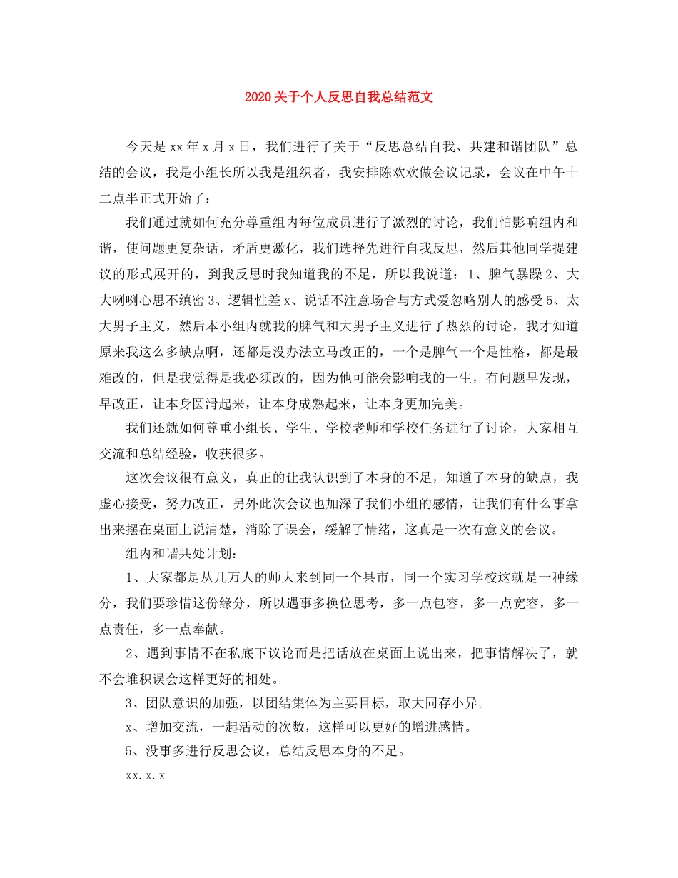 2024关于个人反思自我总结范文 _第1页