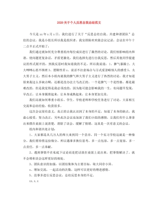 2024关于个人反思自我总结范文 