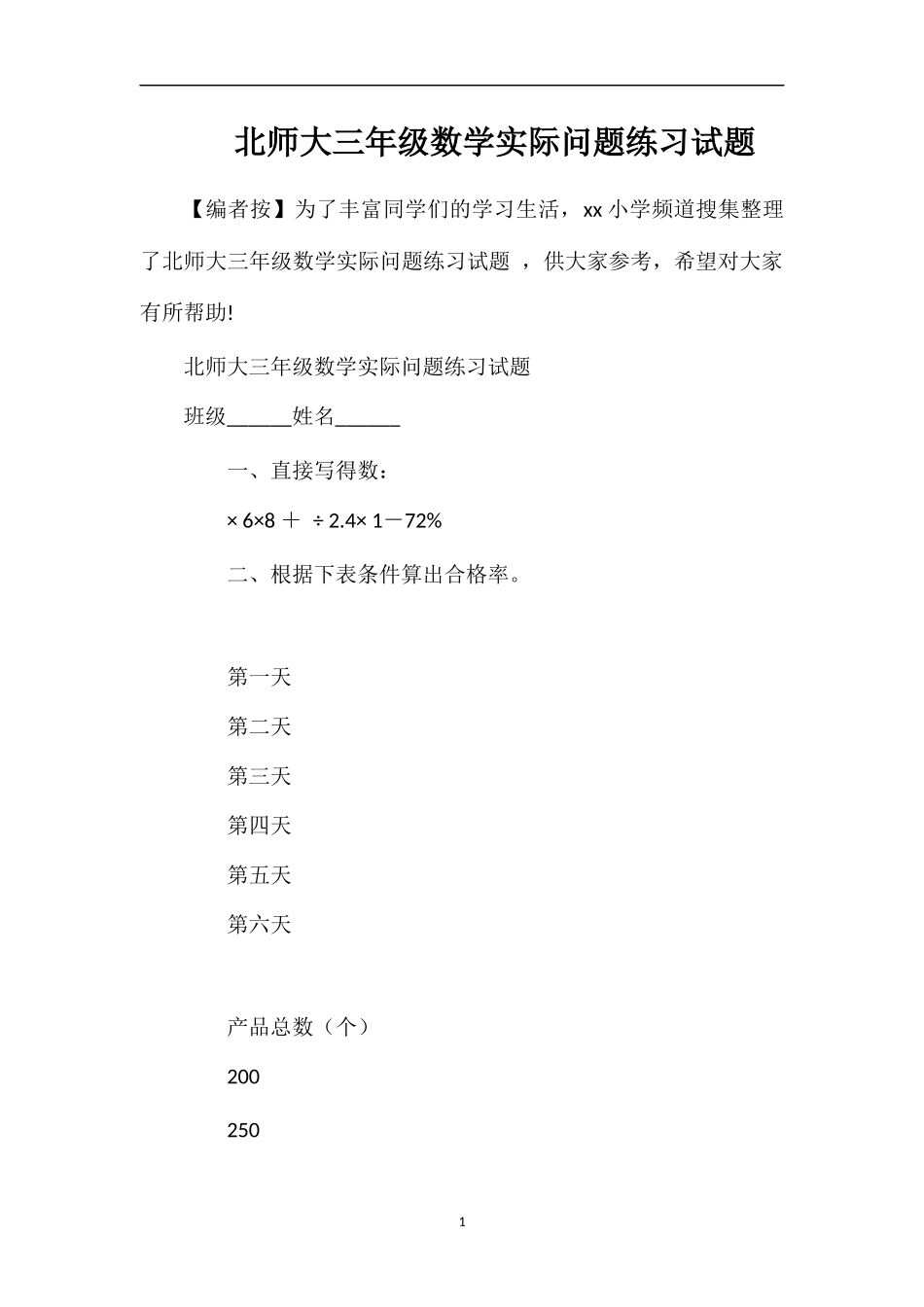 北师大三年级数学实际问题练习试题_第1页