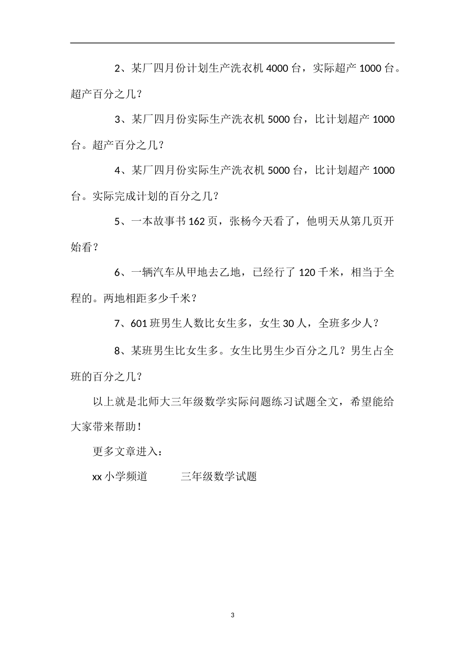 北师大三年级数学实际问题练习试题_第3页