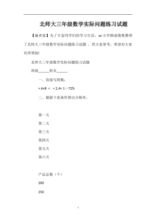 北师大三年级数学实际问题练习试题