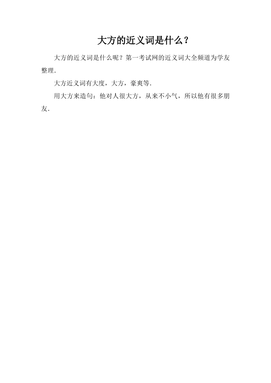 大方的近义词是什么？_第1页