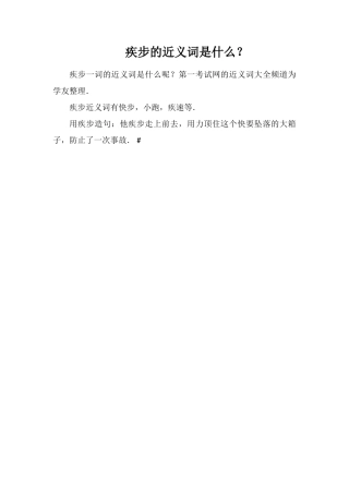 疾步的近义词是什么？