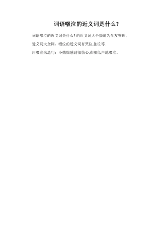 词语啜泣的近义词是什么