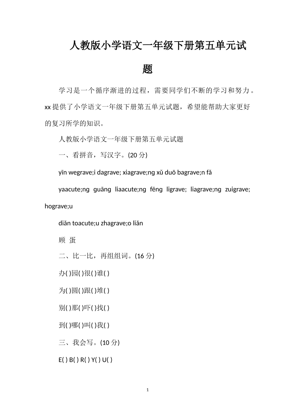 人教版小学语文一年级下册第五单元试题_第1页