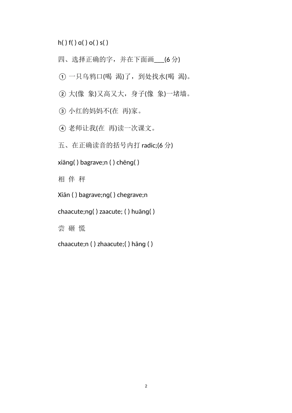 人教版小学语文一年级下册第五单元试题_第2页