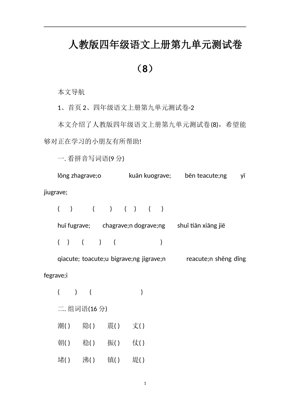 人教版四年级语文上册第九单元测试卷（8）_第1页