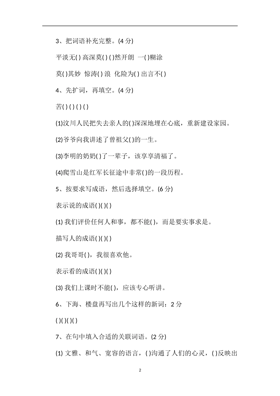 国标本小学五年级语文下册第五单元试卷_第2页