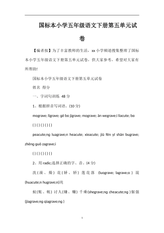 国标本小学五年级语文下册第五单元试卷