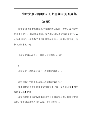 北师大版四年级语文上册期末复习题集（2套）