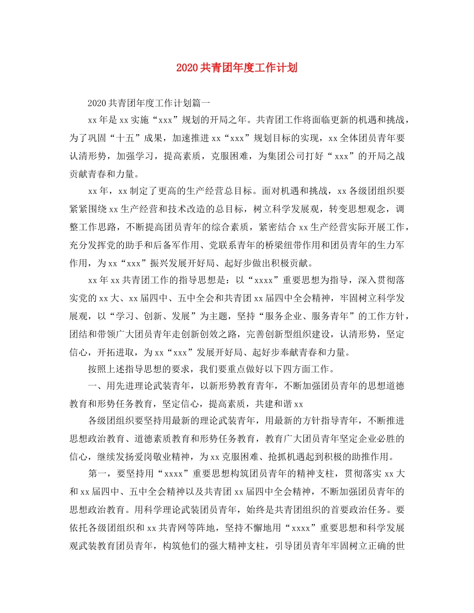 2024共青团年度工作计划 _第1页
