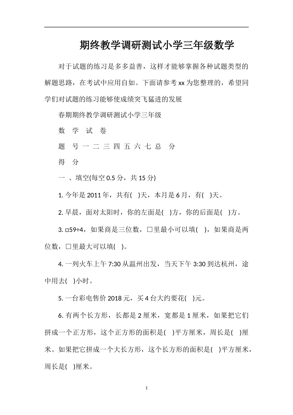 期终教学调研测试小学三年级数学_第1页
