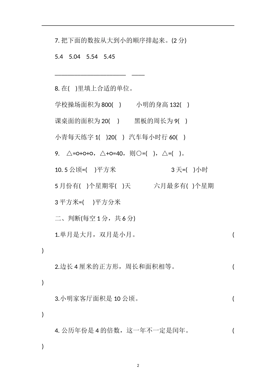 期终教学调研测试小学三年级数学_第2页