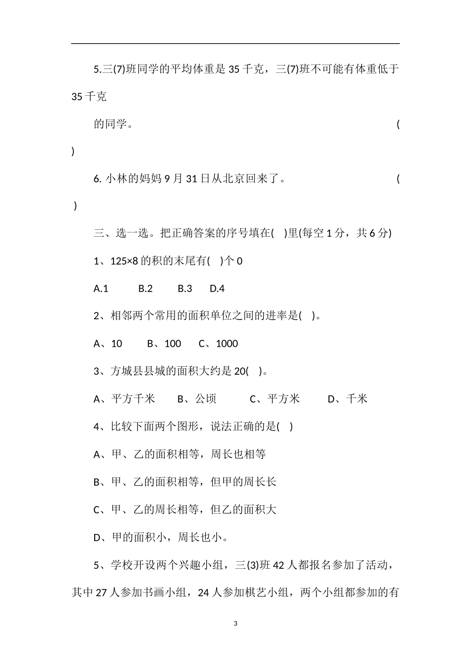 期终教学调研测试小学三年级数学_第3页
