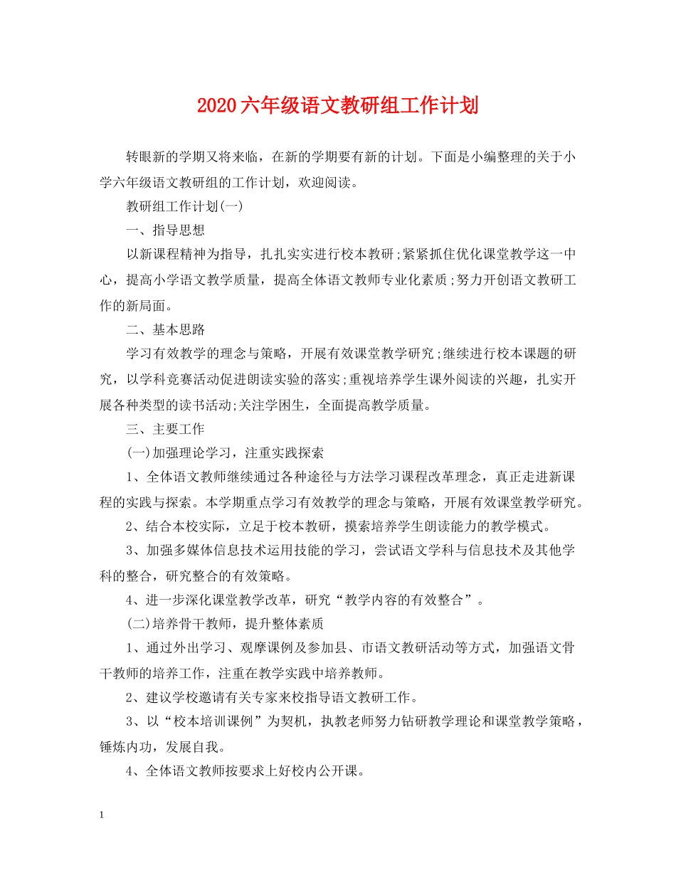 2024六年级语文教研组工作计划 _第1页
