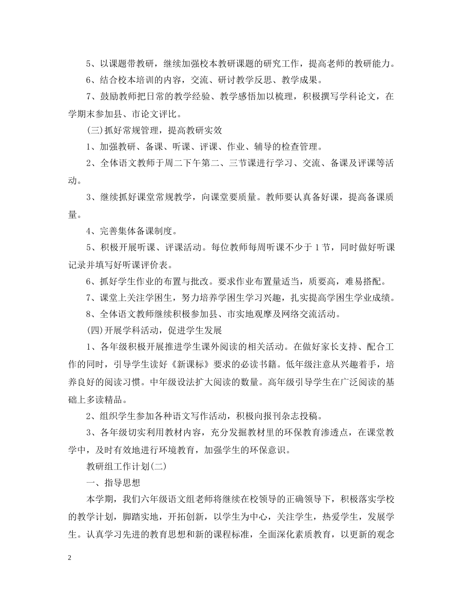 2024六年级语文教研组工作计划 _第2页