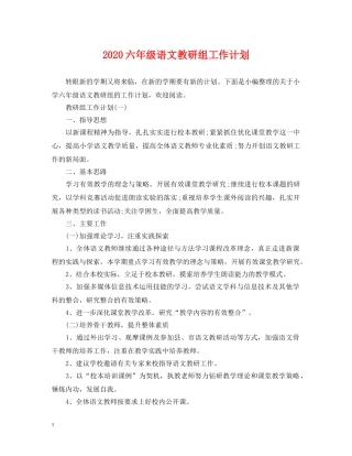 2024六年级语文教研组工作计划 