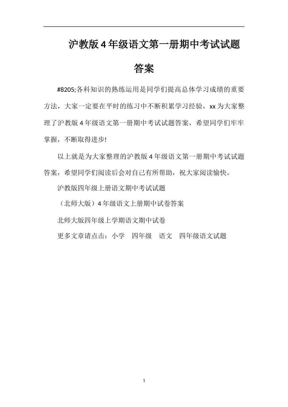 沪教版4年级语文第一册期中考试试题答案_第1页