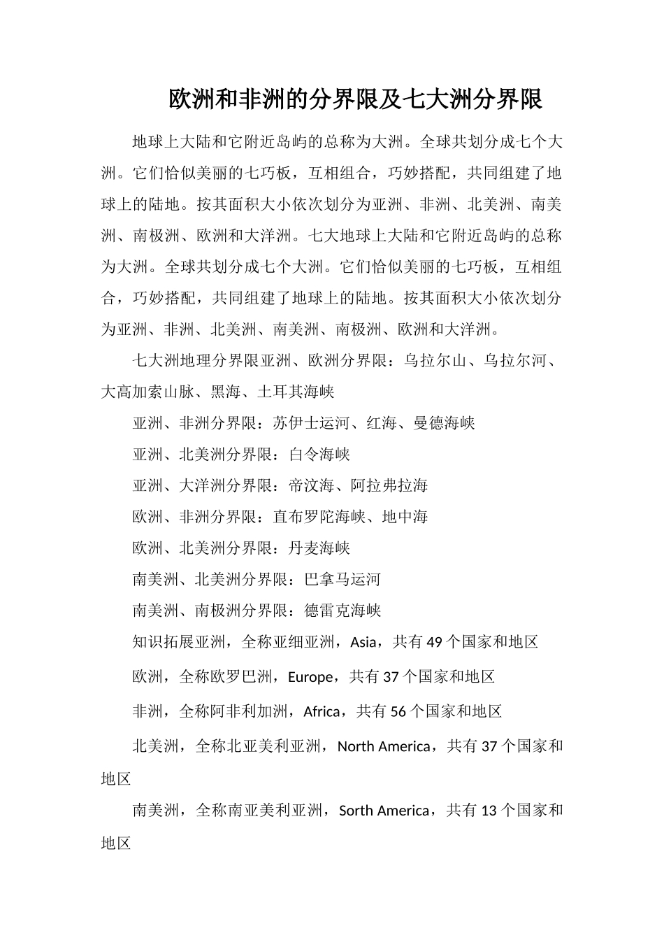 欧洲和非洲的分界线及七大洲分界线_第1页