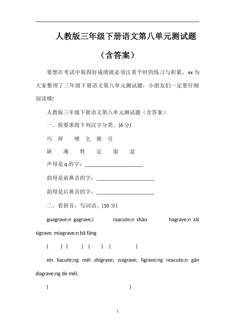 人教版三年级下册语文第八单元测试题（含答案）_第1页