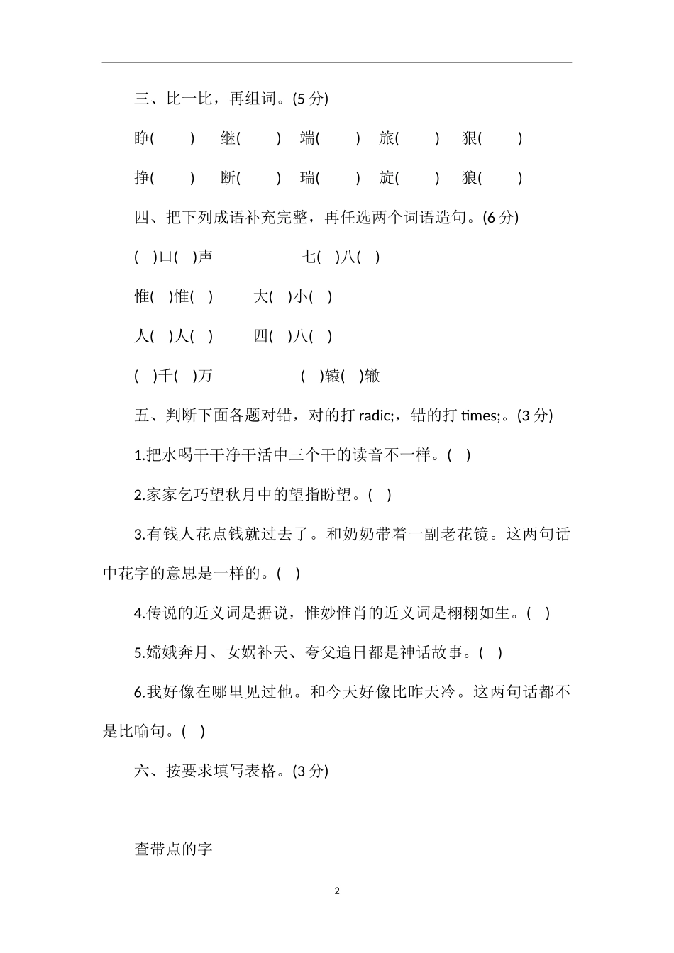 人教版三年级下册语文第八单元测试题（含答案）_第2页