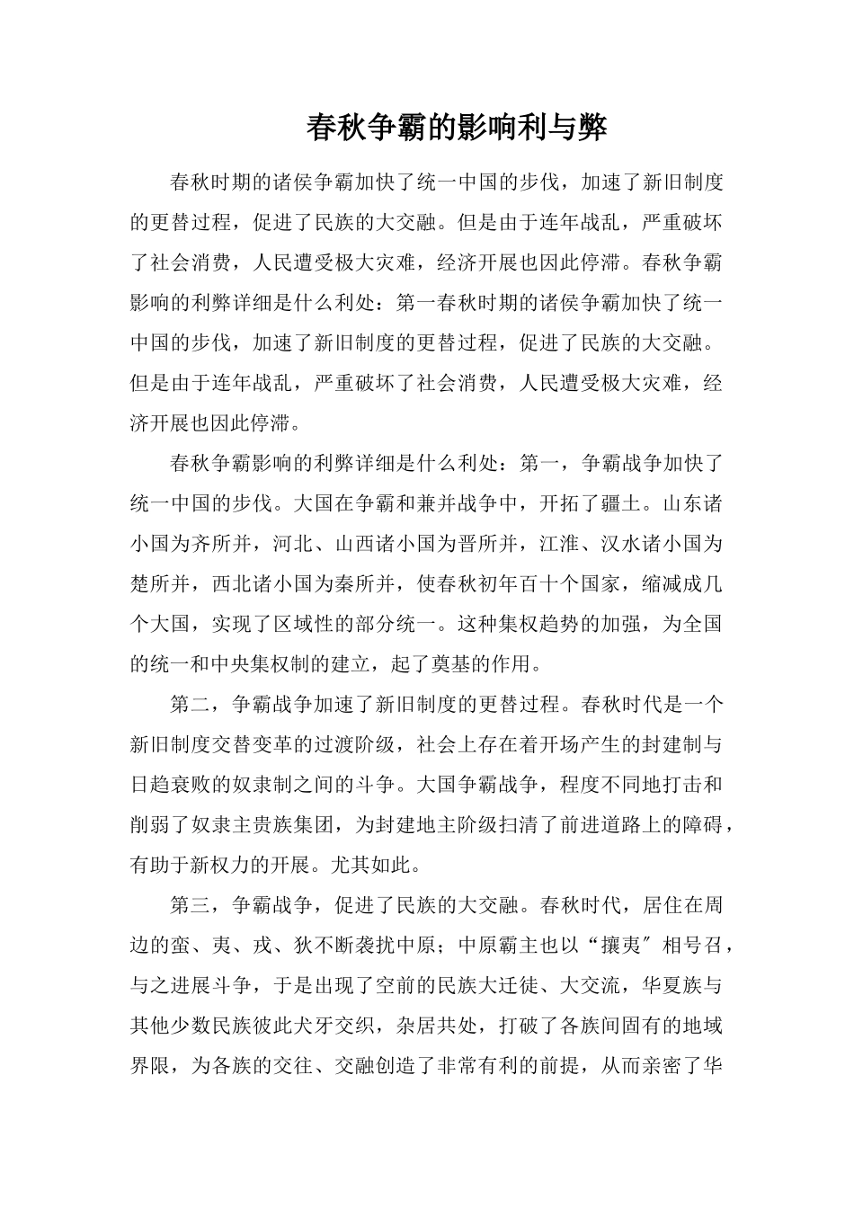 春秋争霸的影响利与弊_第1页