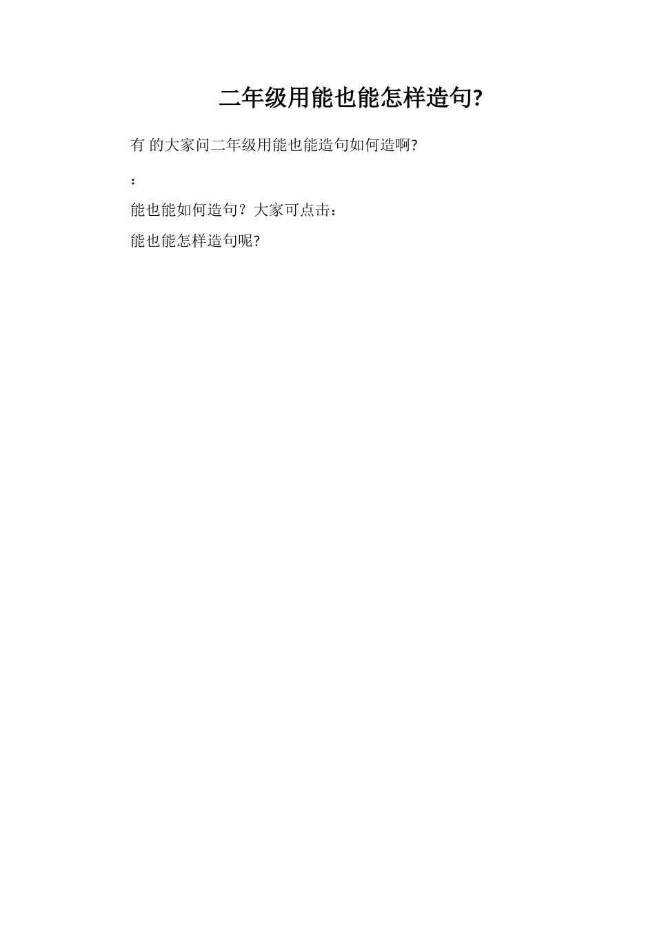 二年级用能也能怎样造句_第1页