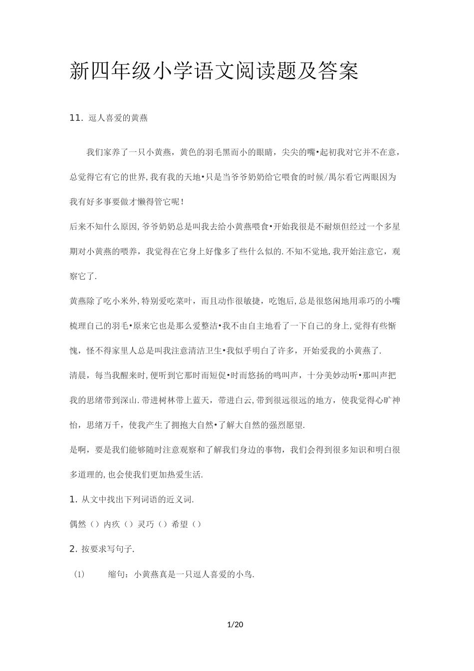 新四年级小学语文阅读题及答案_第1页