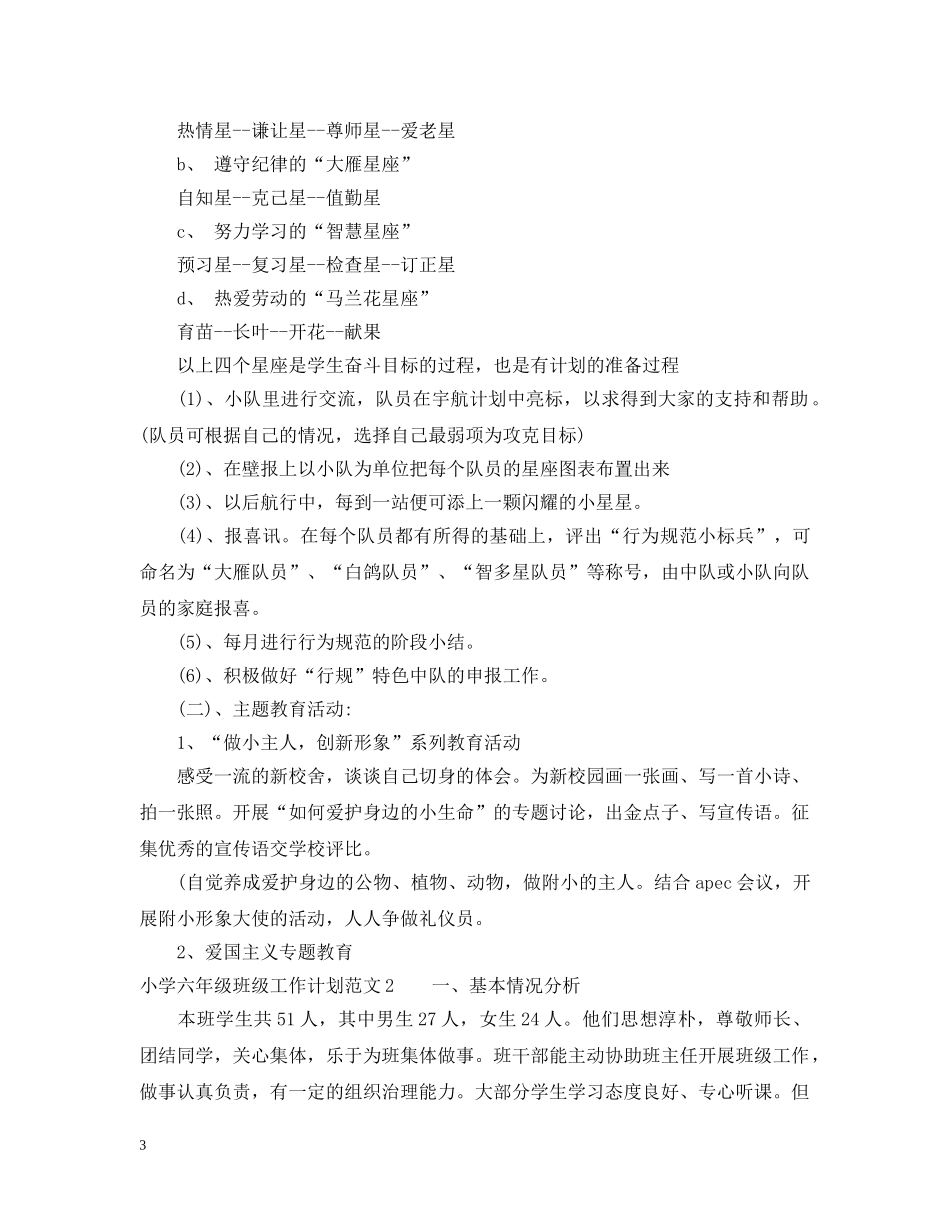 2024六年级班级工作计划表 _第3页