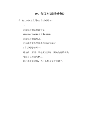 wu言以对怎样造句