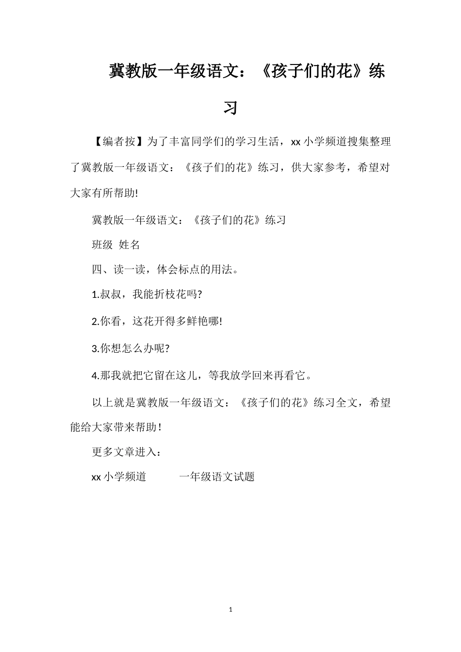 冀教版一年级语文：《孩子们的花》练习_第1页