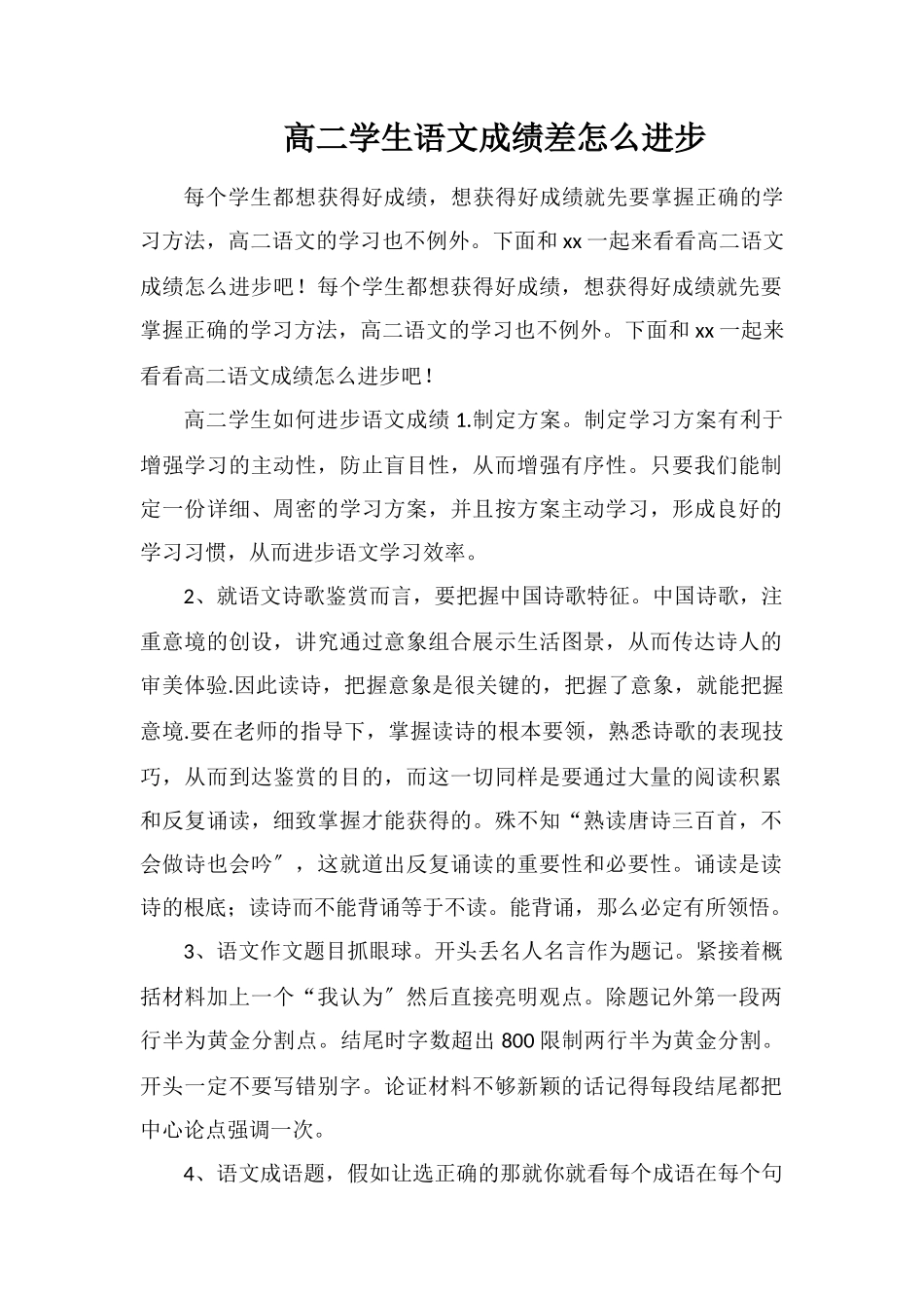 高二学生语文成绩差怎么提高_第1页