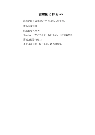 能也能怎样造句