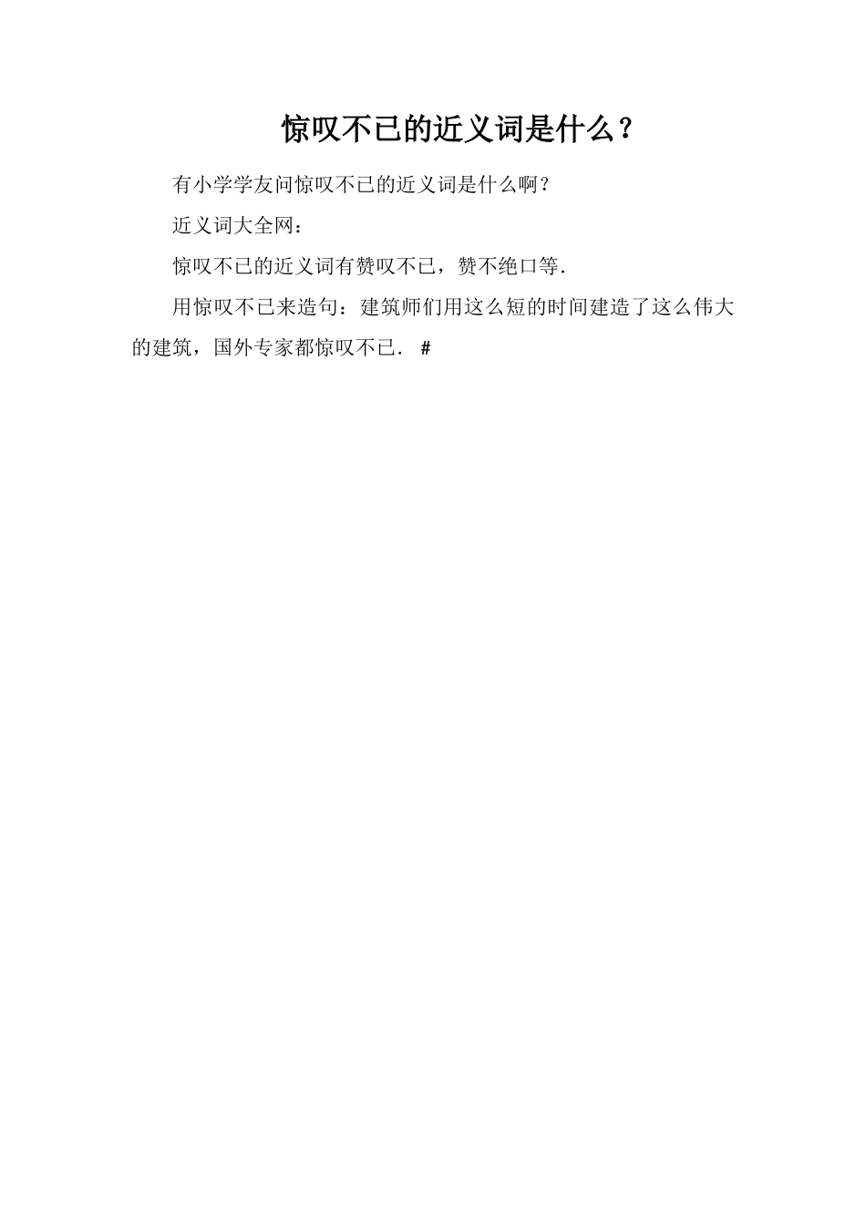 惊叹不已的近义词是什么？_第1页