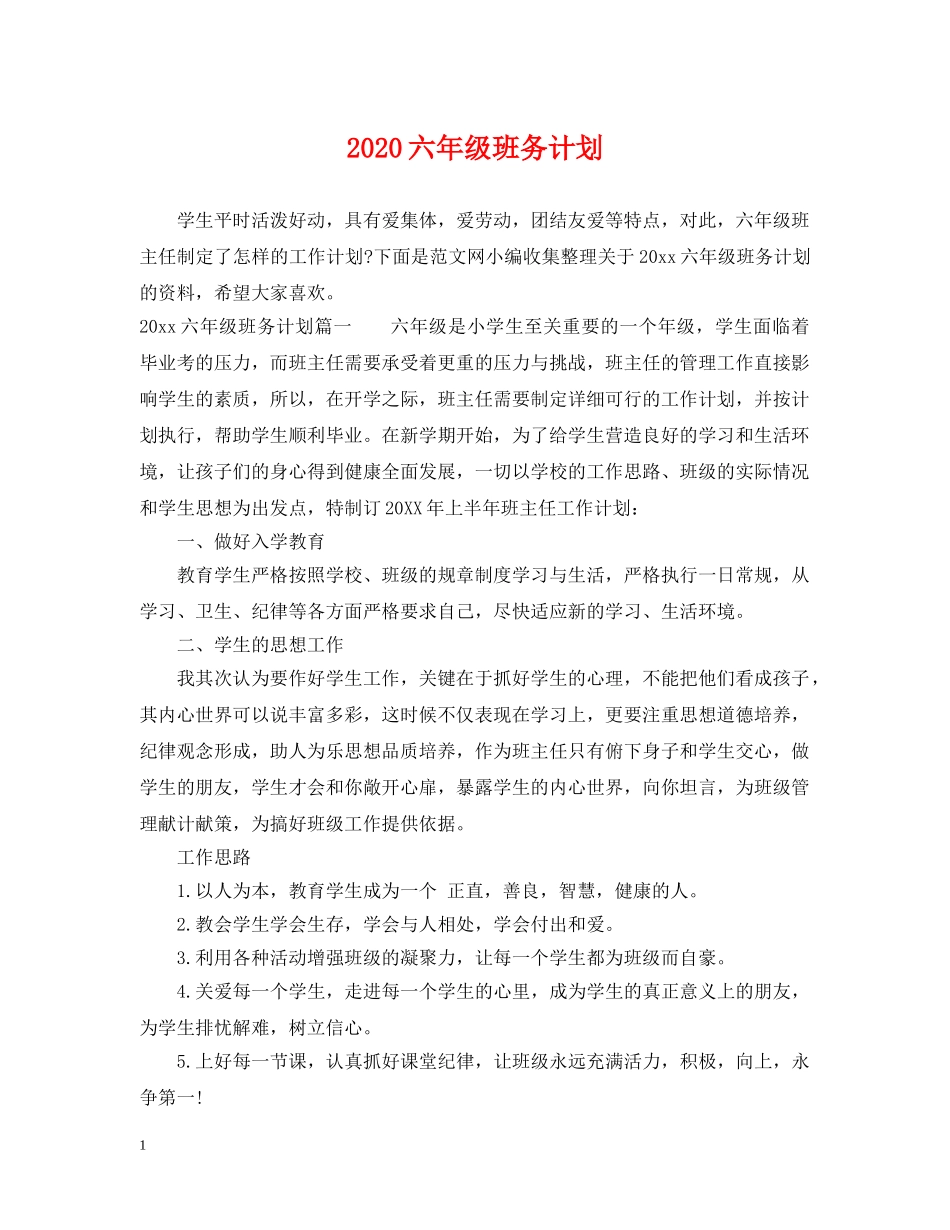 2024六年级班务计划 _第1页