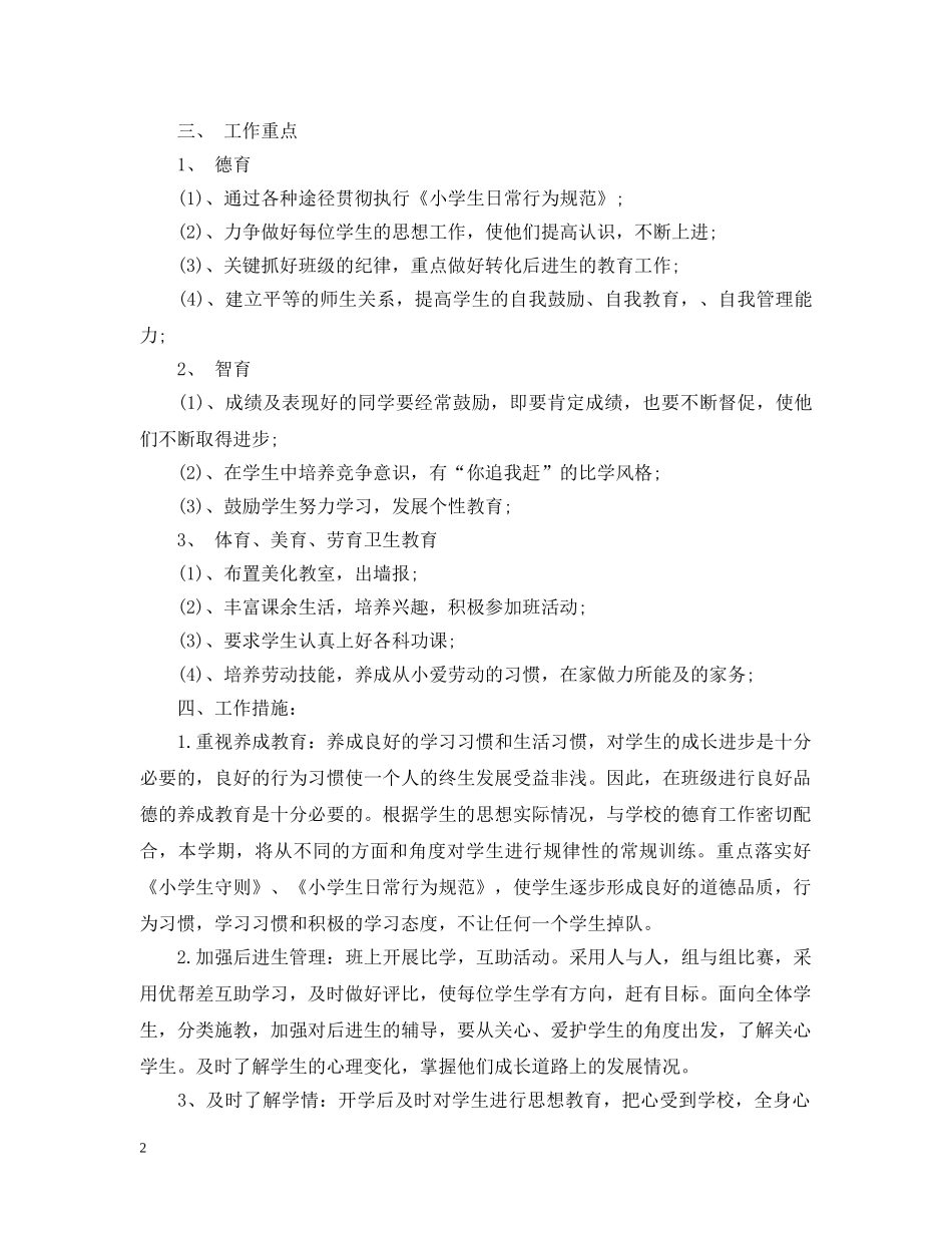 2024六年级班务计划 _第2页