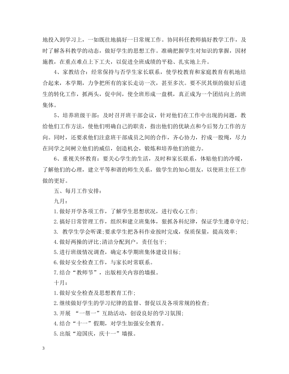 2024六年级班务计划 _第3页